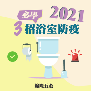 【2021 】肺炎第四波香港浴室防疫必學 3 件事 | 錦隆五金 ｜觀塘五金舖