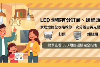 LED 燈都有分釘頭、螺絲頭？家居燈飾全攻略教你一次分辦白黃光點買 ｜錦隆五金