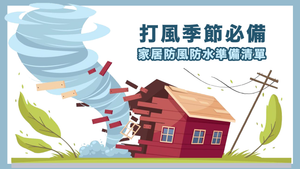 打風季節必備！家居防風防水準備清單 - 觀塘錦隆五金
